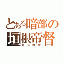 とある暗部の垣根帝督（未元物質）