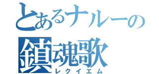 とあるナルーの鎮魂歌（レクイエム）