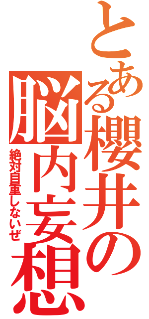 とある櫻井の脳内妄想（絶対自重しないぜ）