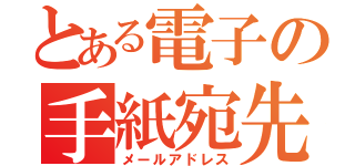 とある電子の手紙宛先（メールアドレス）