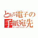 とある電子の手紙宛先（メールアドレス）