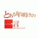 とある年明けの一言（あけましておめでとうございます）