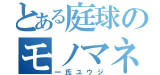 とある庭球のモノマネ王子（一氏ユウジ）