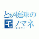 とある庭球のモノマネ王子（一氏ユウジ）