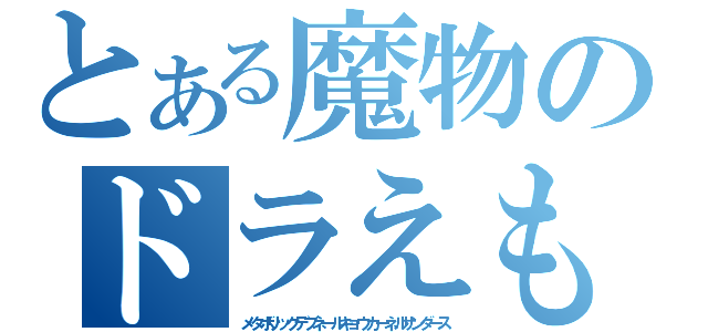 とある魔物のドラえもん（メタボリックデブネールキョウカーネルサンダース）