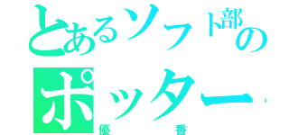 とあるソフト部のポッター（優香）