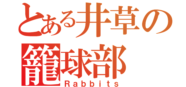 とある井草の籠球部（Ｒａｂｂｉｔｓ）