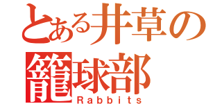 とある井草の籠球部（Ｒａｂｂｉｔｓ）