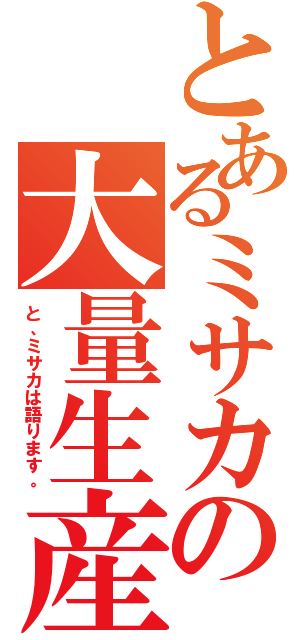 とあるミサカの大量生産（と、ミサカは語ります。）