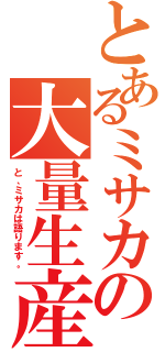 とあるミサカの大量生産（と、ミサカは語ります。）