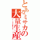 とあるミサカの大量生産（と、ミサカは語ります。）