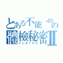 とある不能說的の體檢秘密Ⅱ（インデックス）