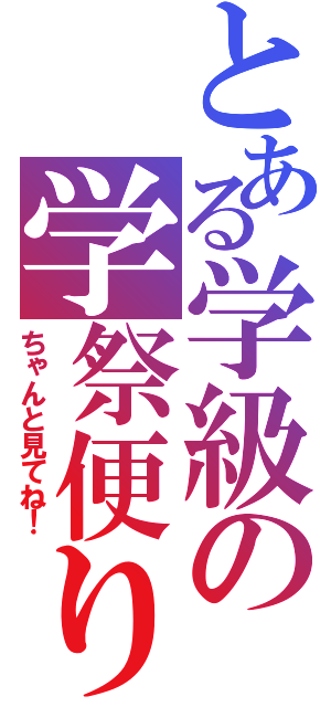 とある学級の学祭便り（ちゃんと見てね！）