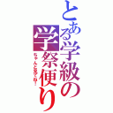 とある学級の学祭便り（ちゃんと見てね！）