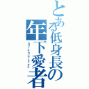 とある低身長の年下愛者（ロリィタコンプレックス）