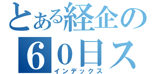 とある経企の６０日スタディ（インデックス）