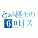 とある経企の６０日スタディ（インデックス）