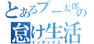 とあるプー太郎の怠け生活（インデックス）