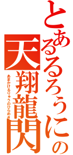 とあるるろうにの天翔龍閃（あまかけるりゅうのひらめき）