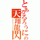 とあるるろうにの天翔龍閃（あまかけるりゅうのひらめき）