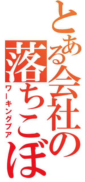 とある会社の落ちこぼれ（ワーキングプア）