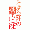 とある会社の落ちこぼれ（ワーキングプア）