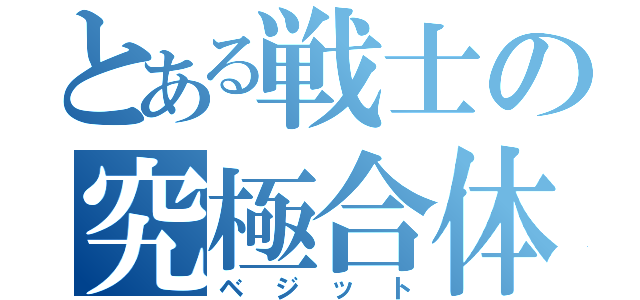 とある戦士の究極合体（ベジット）