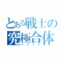 とある戦士の究極合体（ベジット）