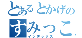 とあるとかげのすみっこ暮らし（インデックス）