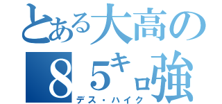 とある大高の８５㌔強歩（デス・ハイク）