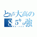 とある大高の８５㌔強歩（デス・ハイク）