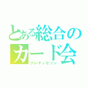 とある総合のカード会社（クレディセゾン）