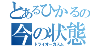 とあるひかるの今の状態（ドライオーガズム）