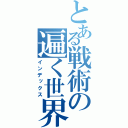 とある戦術の遍く世界（インデックス）