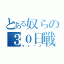 とある奴らの３０日戦争（ヴォーズ）