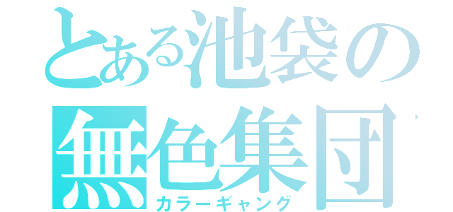 とある池袋の無色集団（カラーギャング）