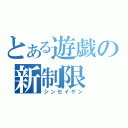 とある遊戯の新制限（シンセイゲン）