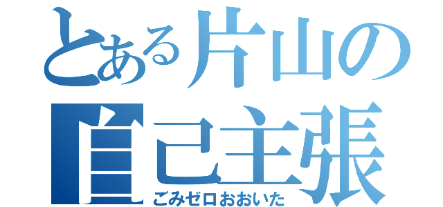 とある片山の自己主張（ごみゼロおおいた）