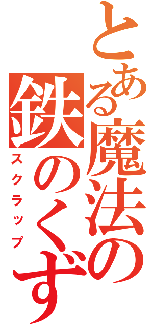 とある魔法の鉄のくず（スクラップ）