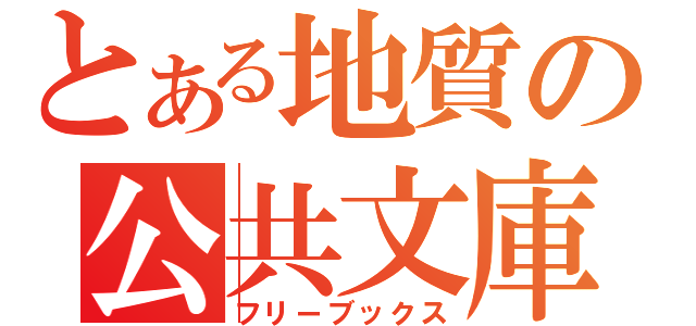 とある地質の公共文庫（フリーブックス）