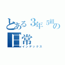 とある３年５組の日常（インデックス）