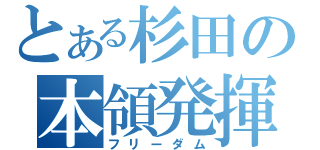 とある杉田の本領発揮（フリーダム）