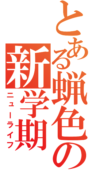 とある蝋色の新学期（ニューライフ）