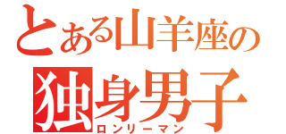 とある山羊座の独身男子（ロンリーマン）