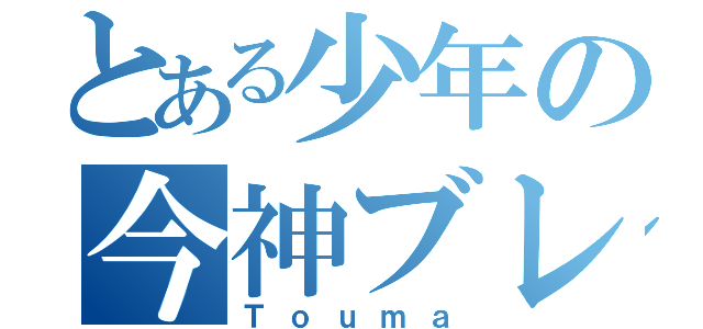 とある少年の今神ブレイカー（Ｔｏｕｍａ）