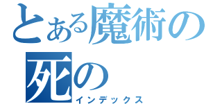 とある魔術の死の（インデックス）