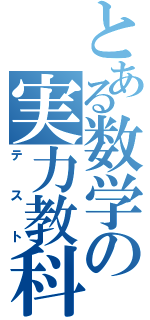 とある数学の実力教科書（テスト）