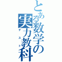 とある数学の実力教科書（テスト）