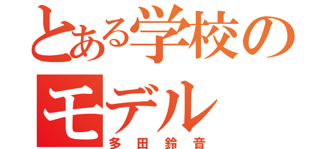 とある学校のモデル（多田鈴音）