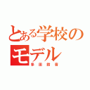 とある学校のモデル（多田鈴音）